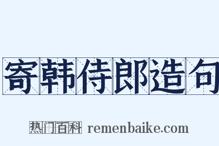 寄韩侍郎造句是什么意思的图片